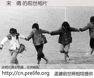 #孟婆前世照相馆# 【宋玗倩 的前世相片】我们都曾从奈何桥上走过，喝下三碗忘川之水烹煮的孟婆汤，忘却了前尘旧事。孟婆前世照相馆，保存着你前世的数码相片。宋玗倩 的前世相片，有图有真相：