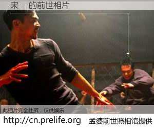 #孟婆前世照相馆# 【宋祎 的前世相片】我们都曾从奈何桥上走过，喝下三碗忘川之水烹煮的孟婆汤，忘却了前尘旧事。孟婆前世照相馆，保存着你前世的数码相片。宋祎 的前世相片，有图有真相：