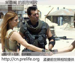 #孟婆前世照相馆# 【宋香阁 的前世相片】我们都曾从奈何桥上走过，喝下三碗忘川之水烹煮的孟婆汤，忘却了前尘旧事。孟婆前世照相馆，保存着你前世的数码相片。宋香阁 的前世相片，有图有真相：