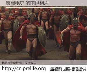 #孟婆前世照相馆# 【康熙秘史 的前世相片】我们都曾从奈何桥上走过，喝下三碗忘川之水烹煮的孟婆汤，忘却了前尘旧事。孟婆前世照相馆，保存着你前世的数码相片。康熙秘史 的前世相片，有图有真相：