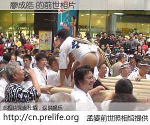 #孟婆前世照相馆# 【廖成皓 的前世相片】我们都曾从奈何桥上走过，喝下三碗忘川之水烹煮的孟婆汤，忘却了前尘旧事。孟婆前世照相馆，保存着你前世的数码相片。廖成皓 的前世相片，有图有真相：