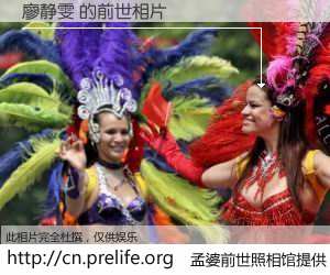 #孟婆前世照相馆# 【廖静雯 的前世相片】我们都曾从奈何桥上走过，喝下三碗忘川之水烹煮的孟婆汤，忘却了前尘旧事。孟婆前世照相馆，保存着你前世的数码相片。廖静雯 的前世相片，有图有真相：