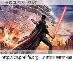 #孟婆前世照相馆# 【张瑞诚 的前世相片】我们都曾从奈何桥上走过，喝下三碗忘川之水烹煮的孟婆汤，忘却了前尘旧事。孟婆前世照相馆，保存着你前世的数码相片。张瑞诚 的前世相片，有图有真相：