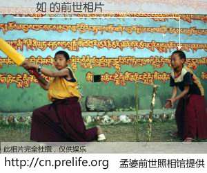 #孟婆前世照相馆# 【張灝如 的前世相片】我们都曾从奈何桥上走过，喝下三碗忘川之水烹煮的孟婆汤，忘却了前尘旧事。孟婆前世照相馆，保存着你前世的数码相片。張灝如 的前世相片，有图有真相：