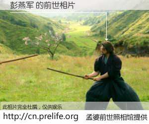 #孟婆前世照相馆# 【彭燕军 的前世相片】我们都曾从奈何桥上走过，喝下三碗忘川之水烹煮的孟婆汤，忘却了前尘旧事。孟婆前世照相馆，保存着你前世的数码相片。彭燕军 的前世相片，有图有真相：