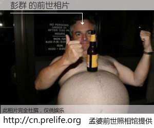 #孟婆前世照相馆# 【彭群 的前世相片】我们都曾从奈何桥上走过，喝下三碗忘川之水烹煮的孟婆汤，忘却了前尘旧事。孟婆前世照相馆，保存着你前世的数码相片。彭群 的前世相片，有图有真相：