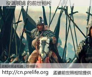 #孟婆前世照相馆# 【役端展鸠 的前世相片】我们都曾从奈何桥上走过，喝下三碗忘川之水烹煮的孟婆汤，忘却了前尘旧事。孟婆前世照相馆，保存着你前世的数码相片。役端展鸠 的前世相片，有图有真相：