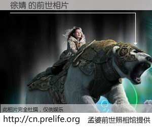#孟婆前世照相馆# 【徐婧 的前世相片】我们都曾从奈何桥上走过，喝下三碗忘川之水烹煮的孟婆汤，忘却了前尘旧事。孟婆前世照相馆，保存着你前世的数码相片。徐婧 的前世相片，有图有真相：