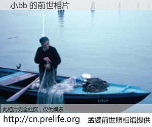 #孟婆前世照相馆# 【小bb 的前世相片】我们都曾从奈何桥上走过，喝下三碗忘川之水烹煮的孟婆汤，忘却了前尘旧事。孟婆前世照相馆，保存着你前世的数码相片。小bb 的前世相片，有图有真相：