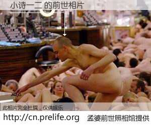 #孟婆前世照相馆# 【小诗一二 的前世相片】我们都曾从奈何桥上走过，喝下三碗忘川之水烹煮的孟婆汤，忘却了前尘旧事。孟婆前世照相馆，保存着你前世的数码相片。小诗一二 的前世相片，有图有真相：