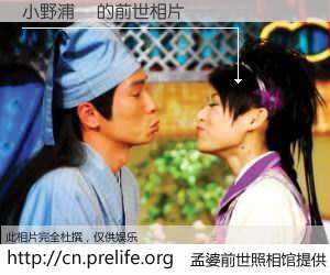 #孟婆前世照相馆# 【小野浦館 的前世相片】我们都曾从奈何桥上走过，喝下三碗忘川之水烹煮的孟婆汤，忘却了前尘旧事。孟婆前世照相馆，保存着你前世的数码相片。小野浦館 的前世相片，有图有真相：