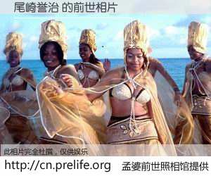 #孟婆前世照相馆# 【尾崎誉治 的前世相片】我们都曾从奈何桥上走过，喝下三碗忘川之水烹煮的孟婆汤，忘却了前尘旧事。孟婆前世照相馆，保存着你前世的数码相片。尾崎誉治 的前世相片，有图有真相：