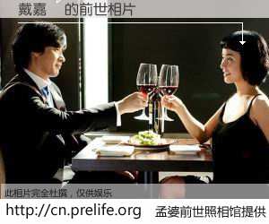 #孟婆前世照相馆# 【戴嘉翚 的前世相片】我们都曾从奈何桥上走过，喝下三碗忘川之水烹煮的孟婆汤，忘却了前尘旧事。孟婆前世照相馆，保存着你前世的数码相片。戴嘉翚 的前世相片，有图有真相：