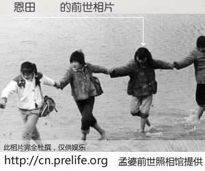 #孟婆前世照相馆# 【恩田　陸 的前世相片】我们都曾从奈何桥上走过，喝下三碗忘川之水烹煮的孟婆汤，忘却了前尘旧事。孟婆前世照相馆，保存着你前世的数码相片。恩田　陸 的前世相片，有图有真相：