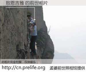 #孟婆前世照相馆# 【敖恩吉雅 的前世相片】我们都曾从奈何桥上走过，喝下三碗忘川之水烹煮的孟婆汤，忘却了前尘旧事。孟婆前世照相馆，保存着你前世的数码相片。敖恩吉雅 的前世相片，有图有真相：