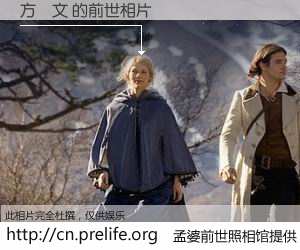 #孟婆前世照相馆# 【方樂文 的前世相片】我们都曾从奈何桥上走过，喝下三碗忘川之水烹煮的孟婆汤，忘却了前尘旧事。孟婆前世照相馆，保存着你前世的数码相片。方樂文 的前世相片，有图有真相：