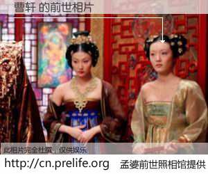 #孟婆前世照相馆# 【曹轩 的前世相片】我们都曾从奈何桥上走过，喝下三碗忘川之水烹煮的孟婆汤，忘却了前尘旧事。孟婆前世照相馆，保存着你前世的数码相片。曹轩 的前世相片，有图有真相：
