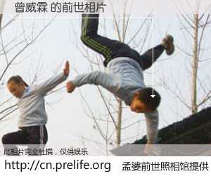 #孟婆前世照相馆# 【曾威霖 的前世相片】我们都曾从奈何桥上走过，喝下三碗忘川之水烹煮的孟婆汤，忘却了前尘旧事。孟婆前世照相馆，保存着你前世的数码相片。曾威霖 的前世相片，有图有真相：