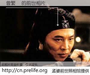 #孟婆前世照相馆# 【曾繁興 的前世相片】我们都曾从奈何桥上走过，喝下三碗忘川之水烹煮的孟婆汤，忘却了前尘旧事。孟婆前世照相馆，保存着你前世的数码相片。曾繁興 的前世相片，有图有真相：