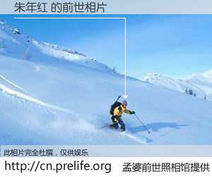 #孟婆前世照相馆# 【朱年红 的前世相片】我们都曾从奈何桥上走过，喝下三碗忘川之水烹煮的孟婆汤，忘却了前尘旧事。孟婆前世照相馆，保存着你前世的数码相片。朱年红 的前世相片，有图有真相：