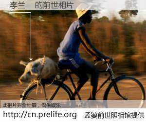 #孟婆前世照相馆# 【李兰頔 的前世相片】我们都曾从奈何桥上走过，喝下三碗忘川之水烹煮的孟婆汤，忘却了前尘旧事。孟婆前世照相馆，保存着你前世的数码相片。李兰頔 的前世相片，有图有真相：