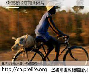 #孟婆前世照相馆# 【李嵩禧 的前世相片】我们都曾从奈何桥上走过，喝下三碗忘川之水烹煮的孟婆汤，忘却了前尘旧事。孟婆前世照相馆，保存着你前世的数码相片。李嵩禧 的前世相片，有图有真相：