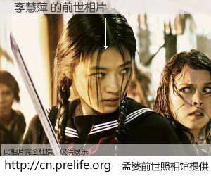 #孟婆前世照相馆# 【李慧萍 的前世相片】我们都曾从奈何桥上走过，喝下三碗忘川之水烹煮的孟婆汤，忘却了前尘旧事。孟婆前世照相馆，保存着你前世的数码相片。李慧萍 的前世相片，有图有真相：