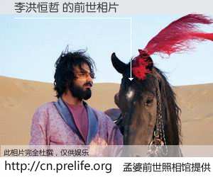 #孟婆前世照相馆# 【李洪恒哲 的前世相片】我们都曾从奈何桥上走过，喝下三碗忘川之水烹煮的孟婆汤，忘却了前尘旧事。孟婆前世照相馆，保存着你前世的数码相片。李洪恒哲 的前世相片，有图有真相：