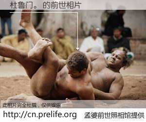 #孟婆前世照相馆# 【杜鲁门。 的前世相片】我们都曾从奈何桥上走过，喝下三碗忘川之水烹煮的孟婆汤，忘却了前尘旧事。孟婆前世照相馆，保存着你前世的数码相片。杜鲁门。 的前世相片，有图有真相：