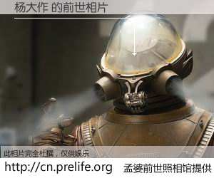 #孟婆前世照相馆# 【杨大作 的前世相片】我们都曾从奈何桥上走过，喝下三碗忘川之水烹煮的孟婆汤，忘却了前尘旧事。孟婆前世照相馆，保存着你前世的数码相片。杨大作 的前世相片，有图有真相：