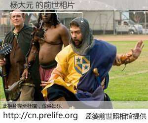 #孟婆前世照相馆# 【杨大元 的前世相片】我们都曾从奈何桥上走过，喝下三碗忘川之水烹煮的孟婆汤，忘却了前尘旧事。孟婆前世照相馆，保存着你前世的数码相片。杨大元 的前世相片，有图有真相：