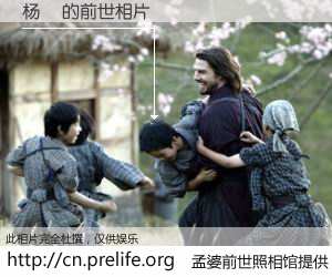 #孟婆前世照相馆# 【杨灅 的前世相片】我们都曾从奈何桥上走过，喝下三碗忘川之水烹煮的孟婆汤，忘却了前尘旧事。孟婆前世照相馆，保存着你前世的数码相片。杨灅 的前世相片，有图有真相：