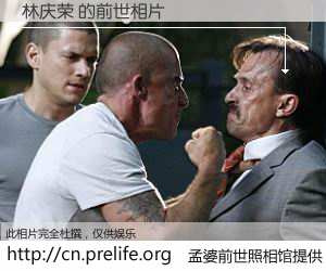 #孟婆前世照相馆# 【林庆荣 的前世相片】我们都曾从奈何桥上走过，喝下三碗忘川之水烹煮的孟婆汤，忘却了前尘旧事。孟婆前世照相馆，保存着你前世的数码相片。林庆荣 的前世相片，有图有真相：
