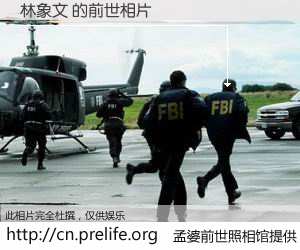 #孟婆前世照相馆# 【林象文 的前世相片】我们都曾从奈何桥上走过，喝下三碗忘川之水烹煮的孟婆汤，忘却了前尘旧事。孟婆前世照相馆，保存着你前世的数码相片。林象文 的前世相片，有图有真相：
