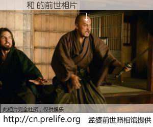 #孟婆前世照相馆# 【楊職和 的前世相片】我们都曾从奈何桥上走过，喝下三碗忘川之水烹煮的孟婆汤，忘却了前尘旧事。孟婆前世照相馆，保存着你前世的数码相片。楊職和 的前世相片，有图有真相：