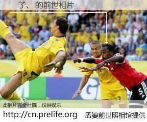 #孟婆前世照相馆# 【樂了、 的前世相片】我们都曾从奈何桥上走过，喝下三碗忘川之水烹煮的孟婆汤，忘却了前尘旧事。孟婆前世照相馆，保存着你前世的数码相片。樂了、 的前世相片，有图有真相：