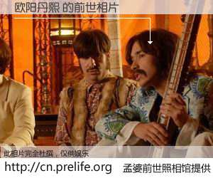 #孟婆前世照相馆# 【欧阳丹熙 的前世相片】我们都曾从奈何桥上走过，喝下三碗忘川之水烹煮的孟婆汤，忘却了前尘旧事。孟婆前世照相馆，保存着你前世的数码相片。欧阳丹熙 的前世相片，有图有真相：