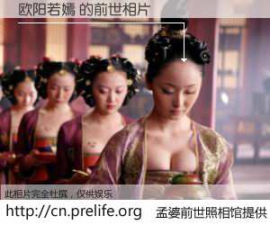 #孟婆前世照相馆# 【欧阳若嫣 的前世相片】我们都曾从奈何桥上走过，喝下三碗忘川之水烹煮的孟婆汤，忘却了前尘旧事。孟婆前世照相馆，保存着你前世的数码相片。欧阳若嫣 的前世相片，有图有真相：