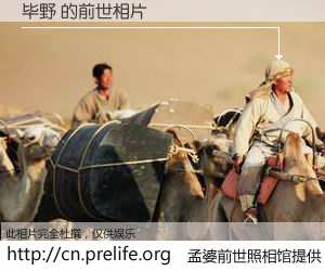 #孟婆前世照相馆# 【毕野 的前世相片】我们都曾从奈何桥上走过，喝下三碗忘川之水烹煮的孟婆汤，忘却了前尘旧事。孟婆前世照相馆，保存着你前世的数码相片。毕野 的前世相片，有图有真相：