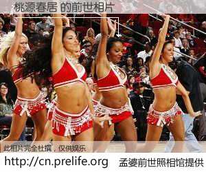 #孟婆前世照相馆# 【桃源春居 的前世相片】我们都曾从奈何桥上走过，喝下三碗忘川之水烹煮的孟婆汤，忘却了前尘旧事。孟婆前世照相馆，保存着你前世的数码相片。桃源春居 的前世相片，有图有真相：