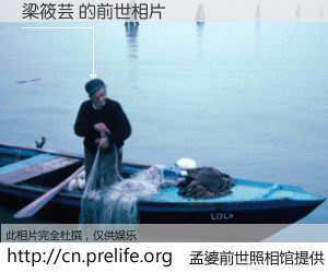 #孟婆前世照相馆# 【梁筱芸 的前世相片】我们都曾从奈何桥上走过，喝下三碗忘川之水烹煮的孟婆汤，忘却了前尘旧事。孟婆前世照相馆，保存着你前世的数码相片。梁筱芸 的前世相片，有图有真相：