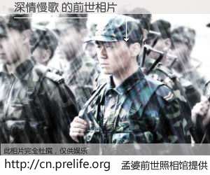 #孟婆前世照相馆# 【深情慢歌 的前世相片】我们都曾从奈何桥上走过，喝下三碗忘川之水烹煮的孟婆汤，忘却了前尘旧事。孟婆前世照相馆，保存着你前世的数码相片。深情慢歌 的前世相片，有图有真相：