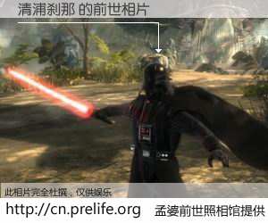 #孟婆前世照相馆# 【清浦刹那 的前世相片】我们都曾从奈何桥上走过，喝下三碗忘川之水烹煮的孟婆汤，忘却了前尘旧事。孟婆前世照相馆，保存着你前世的数码相片。清浦刹那 的前世相片，有图有真相：