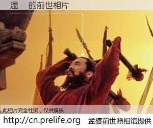#孟婆前世照相馆# 【温輝 的前世相片】我们都曾从奈何桥上走过，喝下三碗忘川之水烹煮的孟婆汤，忘却了前尘旧事。孟婆前世照相馆，保存着你前世的数码相片。温輝 的前世相片，有图有真相：