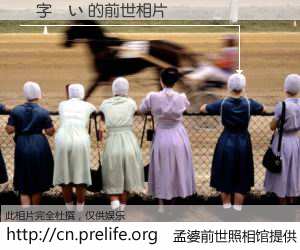 #孟婆前世照相馆# 【漢字　い 的前世相片】我们都曾从奈何桥上走过，喝下三碗忘川之水烹煮的孟婆汤，忘却了前尘旧事。孟婆前世照相馆，保存着你前世的数码相片。漢字　い 的前世相片，有图有真相：