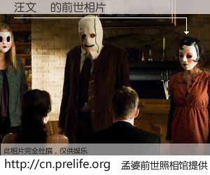 #孟婆前世照相馆# 【汪文瓊 的前世相片】我们都曾从奈何桥上走过，喝下三碗忘川之水烹煮的孟婆汤，忘却了前尘旧事。孟婆前世照相馆，保存着你前世的数码相片。汪文瓊 的前世相片，有图有真相：