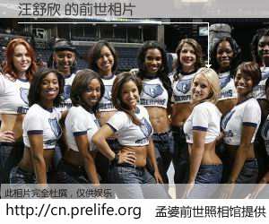 #孟婆前世照相馆# 【汪舒欣 的前世相片】我们都曾从奈何桥上走过，喝下三碗忘川之水烹煮的孟婆汤，忘却了前尘旧事。孟婆前世照相馆，保存着你前世的数码相片。汪舒欣 的前世相片，有图有真相：