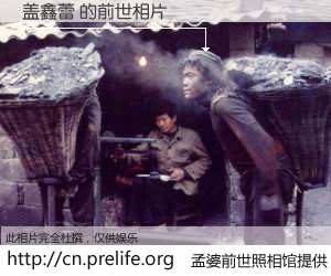 #孟婆前世照相馆# 【盖鑫蕾 的前世相片】我们都曾从奈何桥上走过，喝下三碗忘川之水烹煮的孟婆汤，忘却了前尘旧事。孟婆前世照相馆，保存着你前世的数码相片。盖鑫蕾 的前世相片，有图有真相：