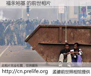 #孟婆前世照相馆# 【福永裕基 的前世相片】我们都曾从奈何桥上走过，喝下三碗忘川之水烹煮的孟婆汤，忘却了前尘旧事。孟婆前世照相馆，保存着你前世的数码相片。福永裕基 的前世相片，有图有真相：