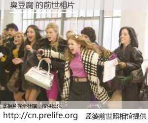 #孟婆前世照相馆# 【臭豆腐 的前世相片】我们都曾从奈何桥上走过，喝下三碗忘川之水烹煮的孟婆汤，忘却了前尘旧事。孟婆前世照相馆，保存着你前世的数码相片。臭豆腐 的前世相片，有图有真相：